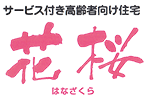 広島県福山市　サービス付高齢者住宅　花桜